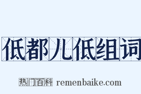 低都儿低组词是什么意思的图片